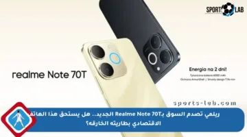 ريلمي تصدم السوق بـRealme Note 70T الجديد.. هل يستحق هذا الهاتف الاقتصادي بطاريته الخارقة؟